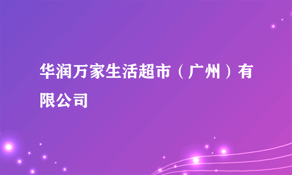 华润万家生活超市（广州）有限公司