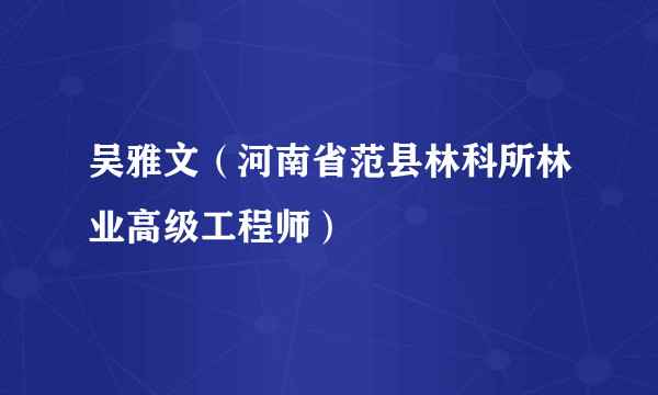 吴雅文(河南省范县林科所林业高级工程师)