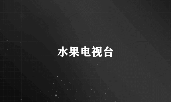 水果电视台