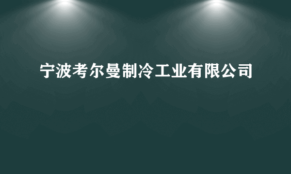 宁波考尔曼制冷工业有限公司