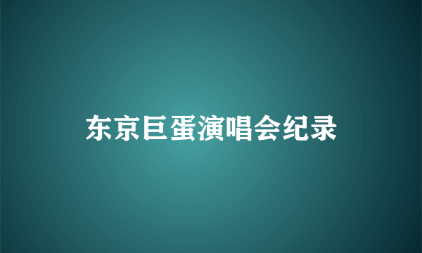 东京巨蛋演唱会纪录