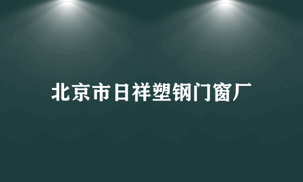 北京市日祥塑钢门窗厂