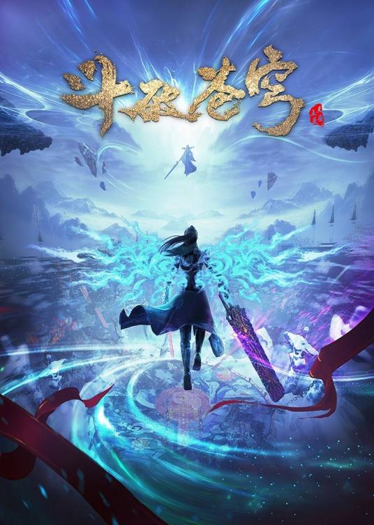 斗破苍穹（幻维数码改编的网络动画系列）