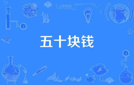 五十块钱（罗大佑演唱歌曲）
