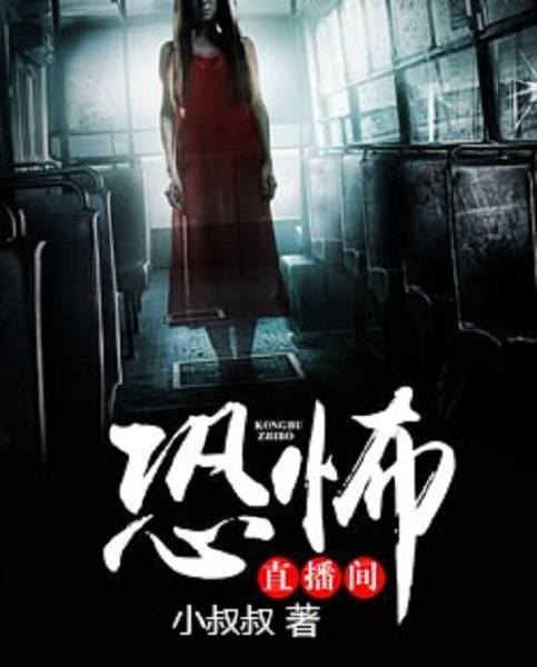 恐怖直播间（鬼姐姐创作的悬疑小说）