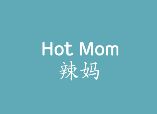 Hot Mom（婴童时尚品牌）