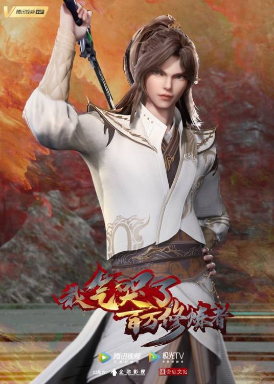 我气哭了百万修炼者(企鹅影视和索以文化联合出品的网络动画)