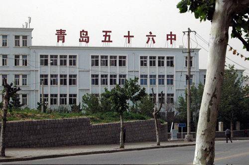 山东省青岛第五十六中学