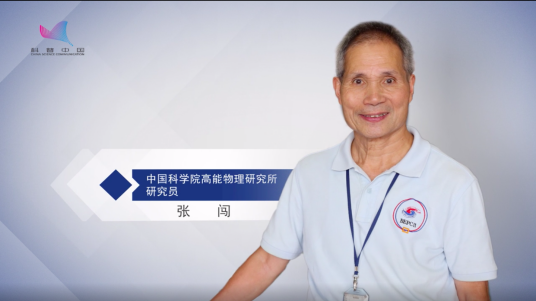 张闯（中科院高能物理研究所教授）
