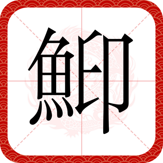 鮣（汉字）