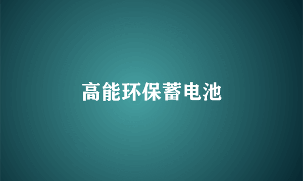 高能环保蓄电池