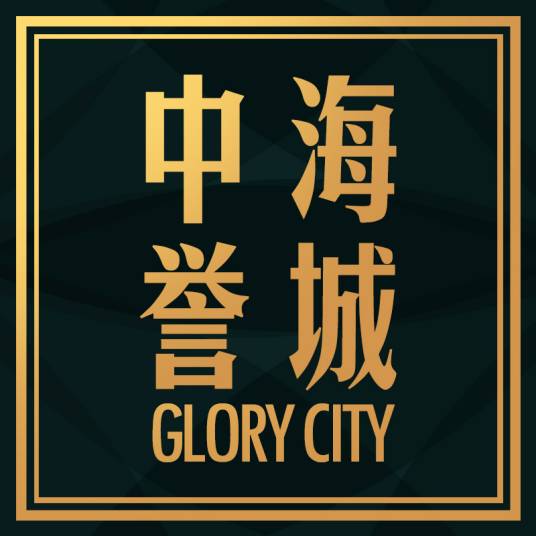 中海誉城