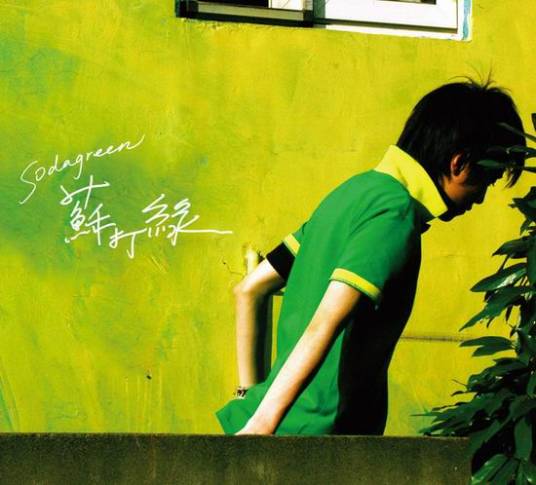 苏打绿（2005年苏打绿推出的同名音乐专辑）