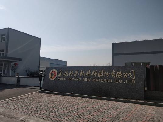芜湖科阳新材料股份有限公司