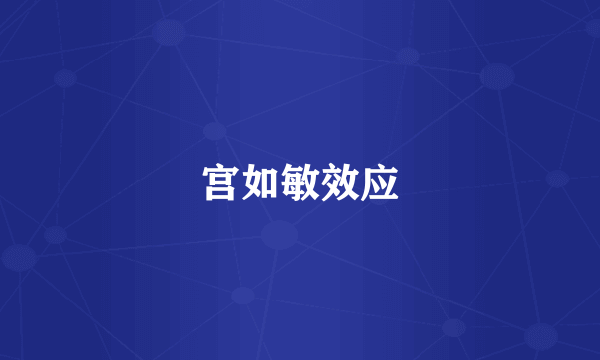 宫如敏效应