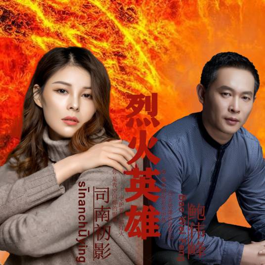 烈火英雄（司南初影&鲍伟峰演唱歌曲）