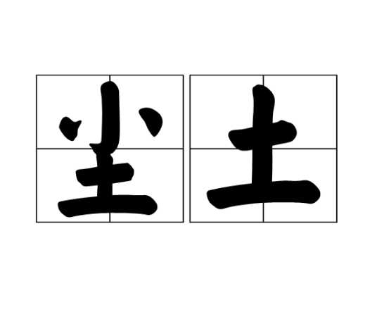 尘土（汉语词语）