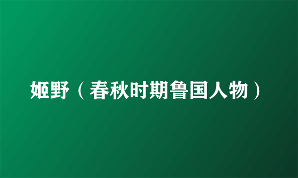 姬野（春秋时期鲁国人物）