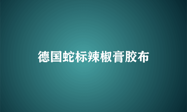 德国蛇标辣椒膏胶布