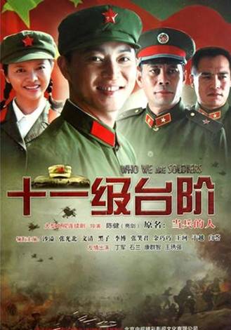 十一级台阶（沙溢主演军旅题材电视剧）