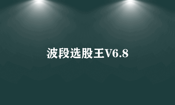 波段选股王V6.8