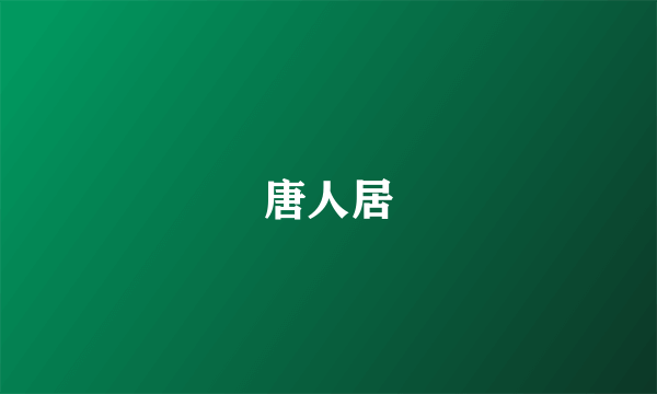 唐人居