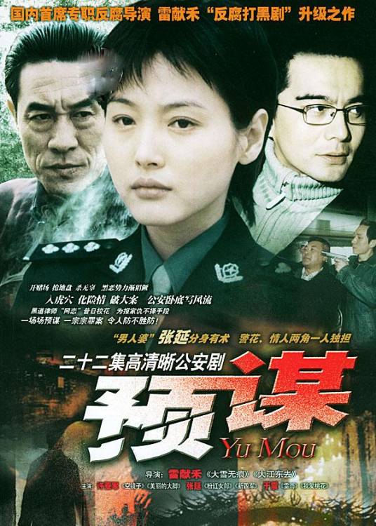 预谋（2004年雷献禾、杜彩玲执导的电视剧）