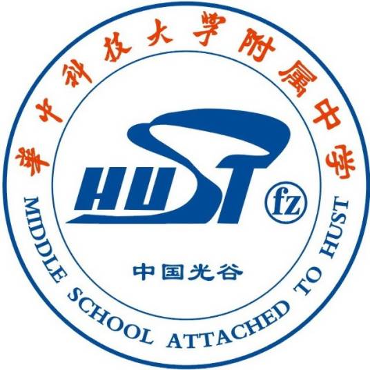 华中科技大学附属中学