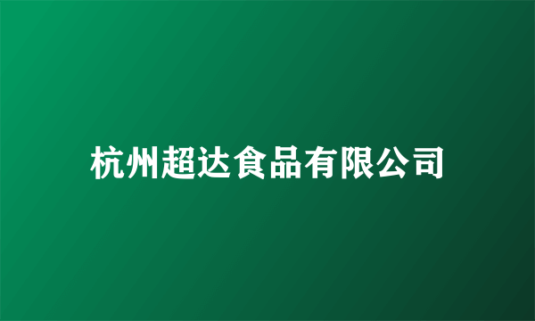 杭州超达食品有限公司