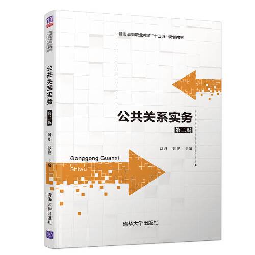 公共关系实务（第二版）（2019年清华大学出版社出版的图书）