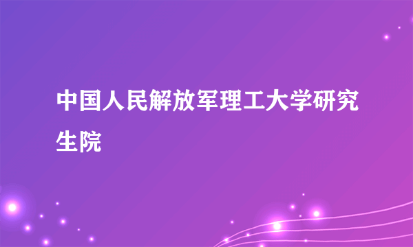 中国人民解放军理工大学研究生院