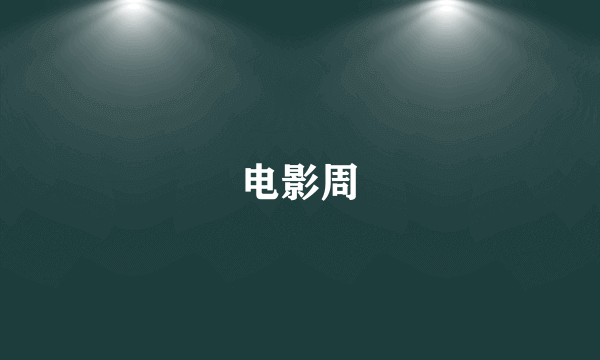 电影周