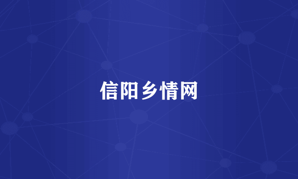 信阳乡情网