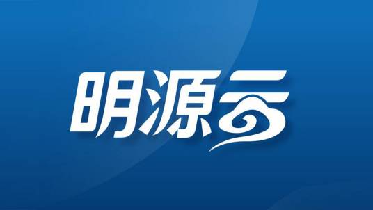 深圳市明源软件股份有限公司