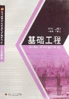 基础工程(土木工程类21世纪高等职业技术教育规划教材)