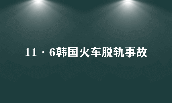 11·6韩国火车脱轨事故