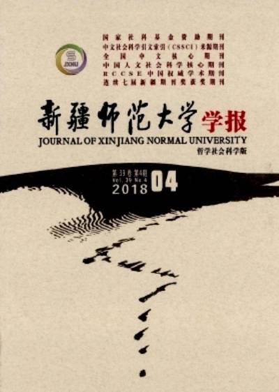 新疆师范大学学报（汉文哲学社会科学版）