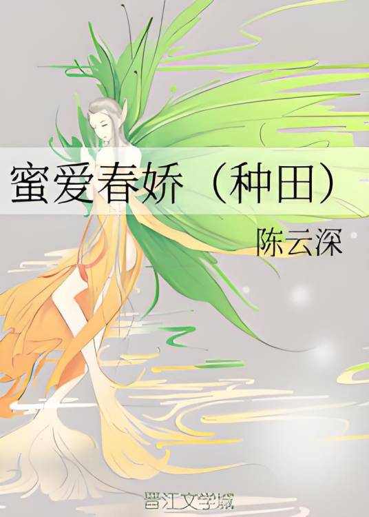 蜜爱春娇（种田）