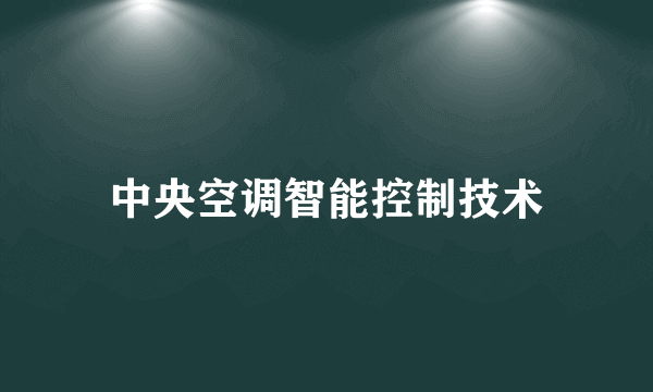 中央空调智能控制技术