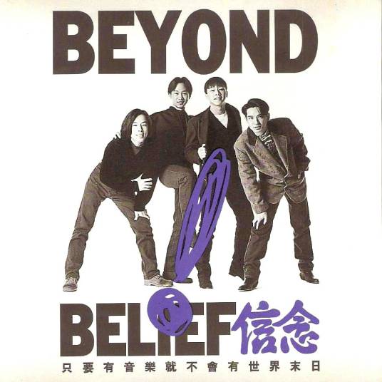 问自己（Beyond演唱歌曲）