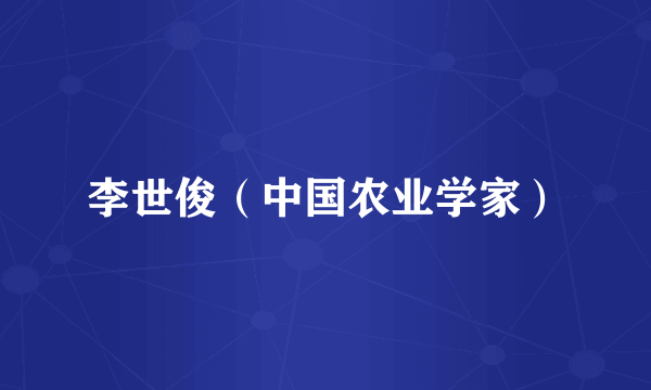 李世俊（中国农业学家）