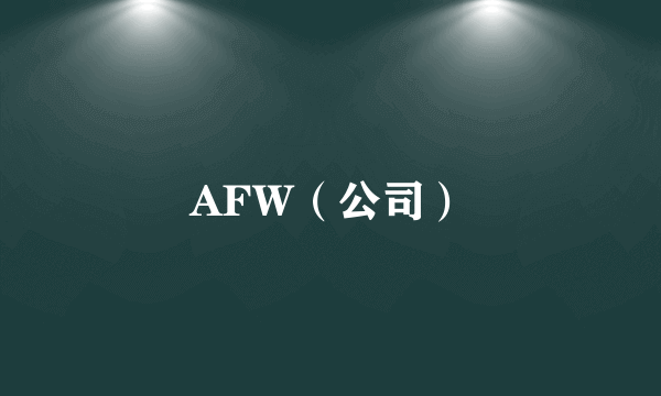AFW（公司）