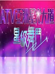 亚洲星光大道星级舞斗