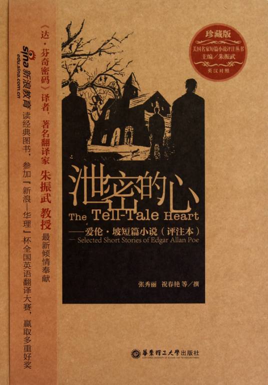 泄密的心（美国埃德加·爱伦·坡著短篇小说）
