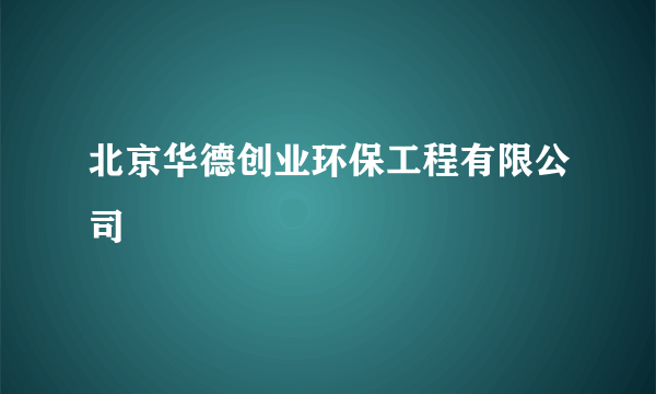 北京华德创业环保工程有限公司
