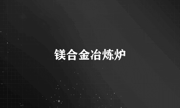 镁合金冶炼炉