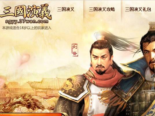 三国演义（2012年蓝港在线开发的网页游戏）