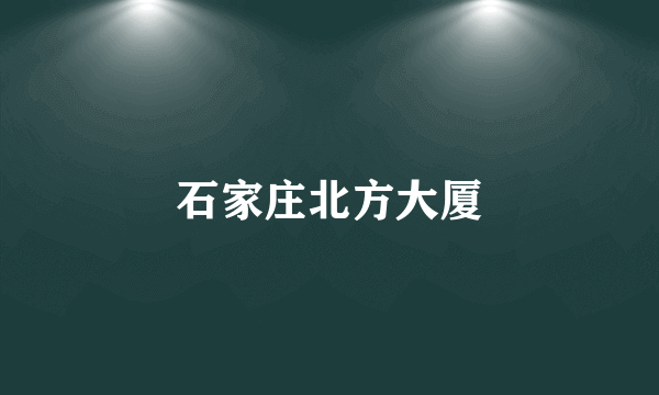 石家庄北方大厦