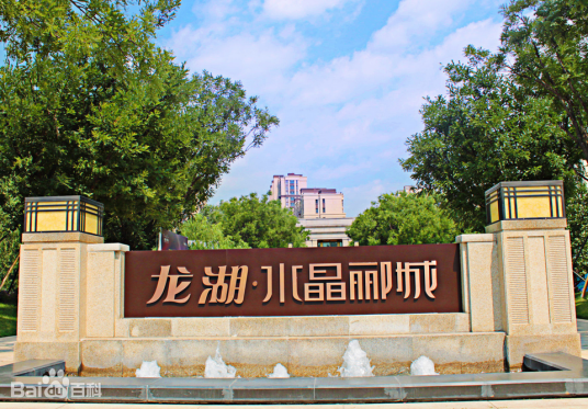 龙湖水晶郦城（济南龙湖水晶郦城）