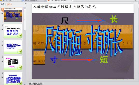 尺有所短，寸有所长（人教版课文）